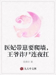 医妃带崽要爬墙，王爷诈尸连夜扛